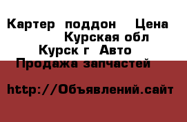 Mercedes W124. Картер, поддон  › Цена ­ 2 000 - Курская обл., Курск г. Авто » Продажа запчастей   